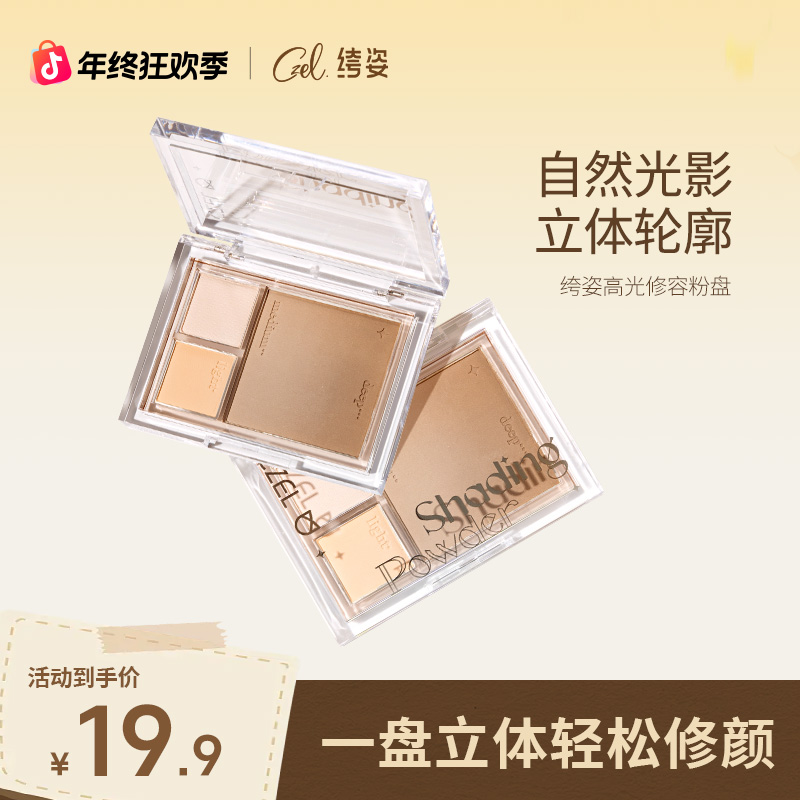 【直播专属】CZEL/绔姿立体修色高光修容粉盘多功能盘遮瑕一体盘