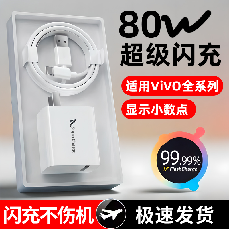 适用vivo80wa充电器闪充头vivoS19 S18 S17S15ProiqooZ6 Z9快充头