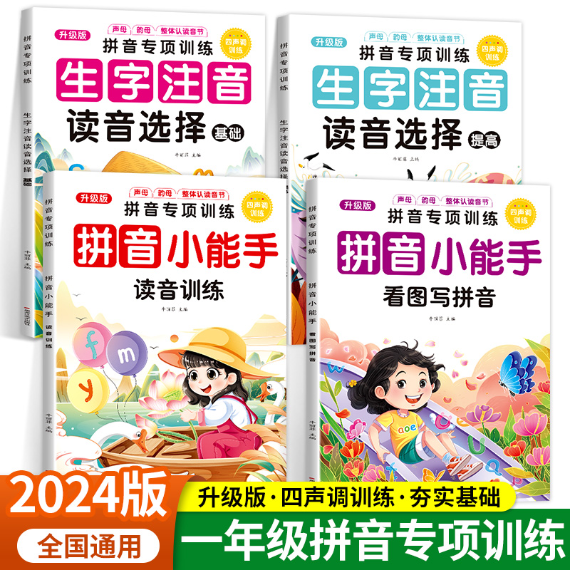 拼音拼读训练幼小衔接教材全套正版书籍拼音小能手练习册学前班