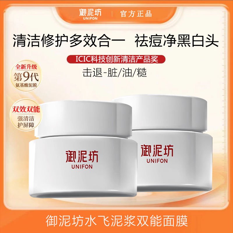 御泥坊水飞泥浆双能面膜控油修护保湿深层清洁泥膜祛痘去黑头男女