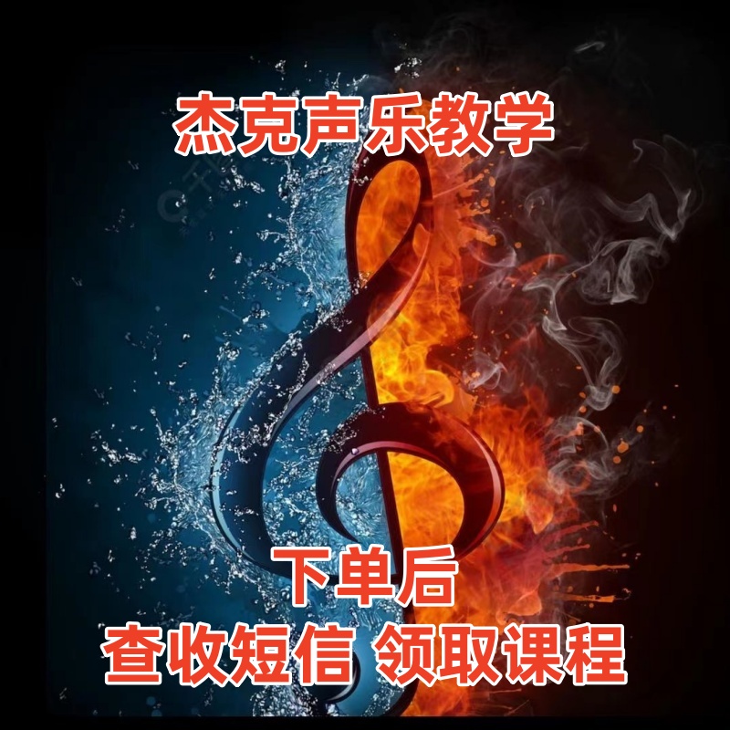 杰克声乐教学--基础篇