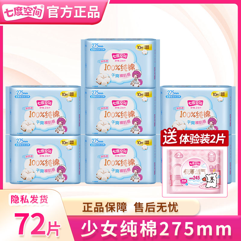 【新国际认证】七度空间卫生巾正品少女超薄纯棉日夜用275mm姨妈
