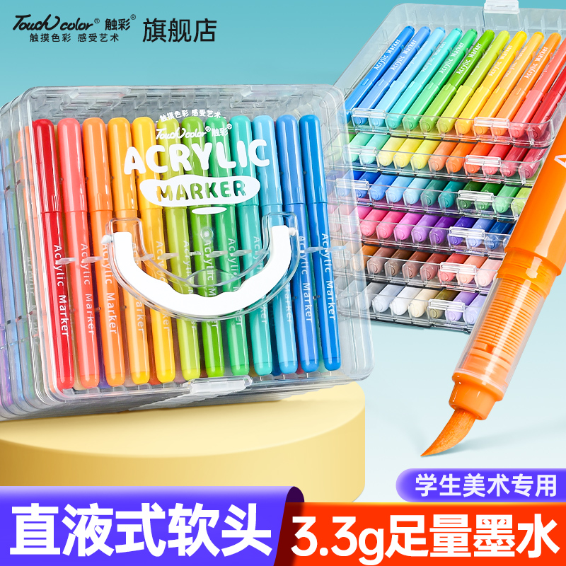 touchcolor直液式软头丙烯马克笔安全无毒幼儿园学生美术专用画笔