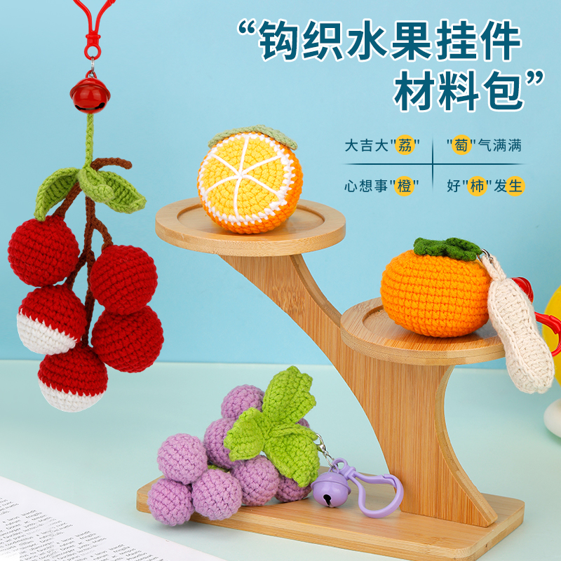 手工钩织毛线材料包心想事成长安的荔枝包包钥匙扣好柿发生挂件