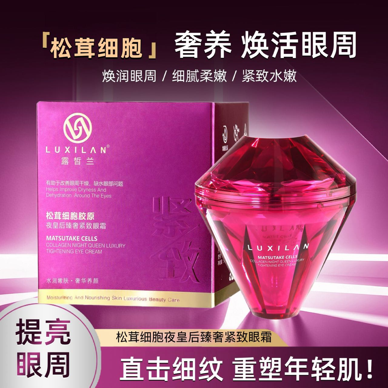 【夜皇后】露皙兰松茸细胞胶原蛋白夜皇后臻奢紧致眼霜