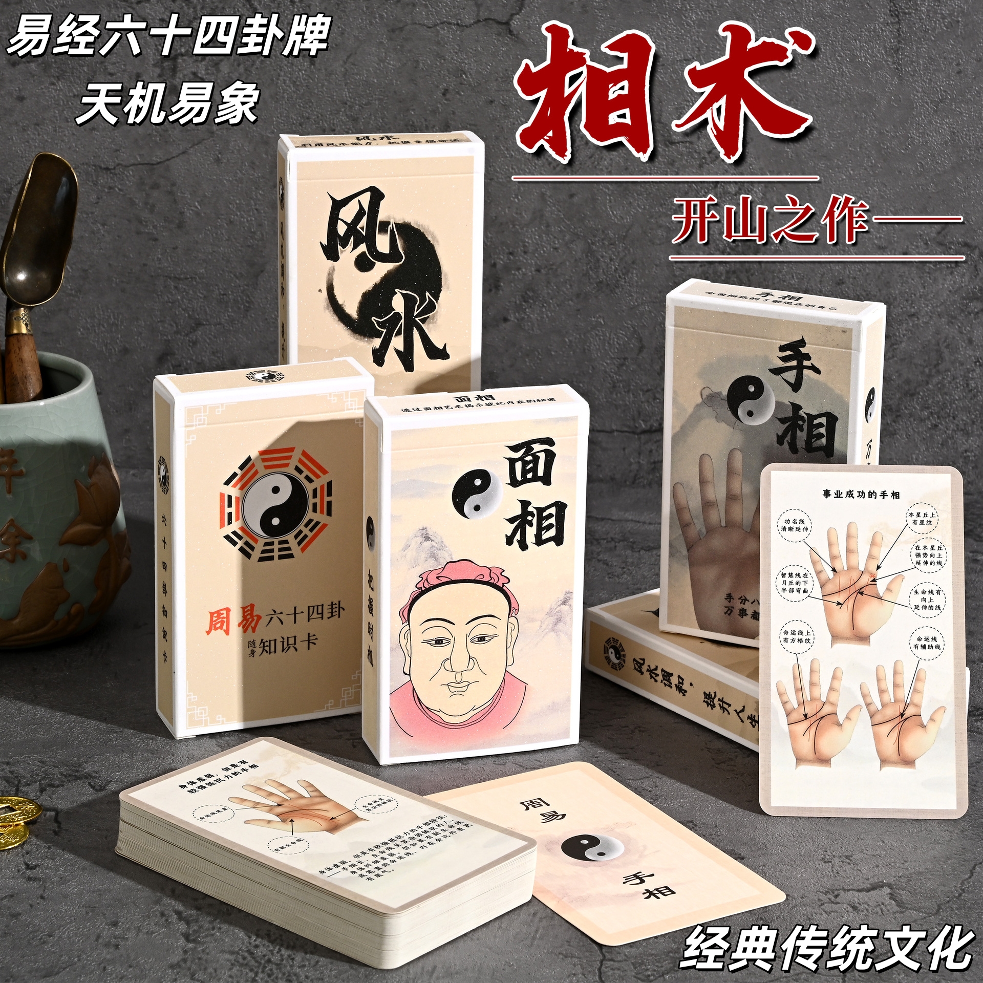 相术益智卡牌手相面相风水纸牌寓教于乐解析传统文化知识