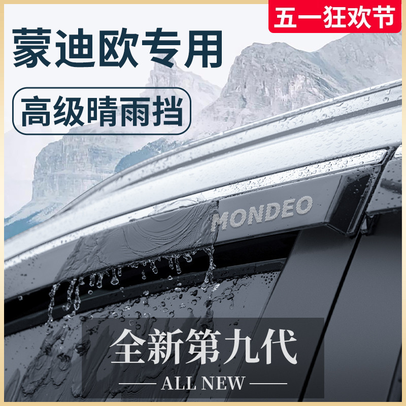 专用25款福特蒙迪欧车内装饰用品13晴雨挡雨板车窗雨眉防雨遮雨条