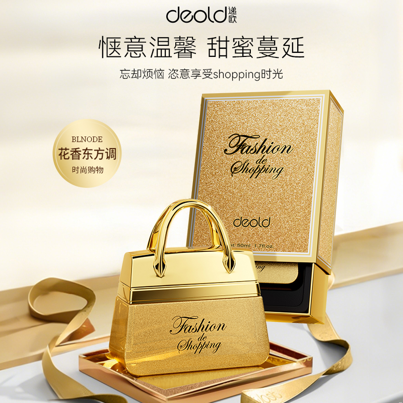 【限定版】法国deold递欧时尚购物香水 淡香清新东方花香调礼盒装