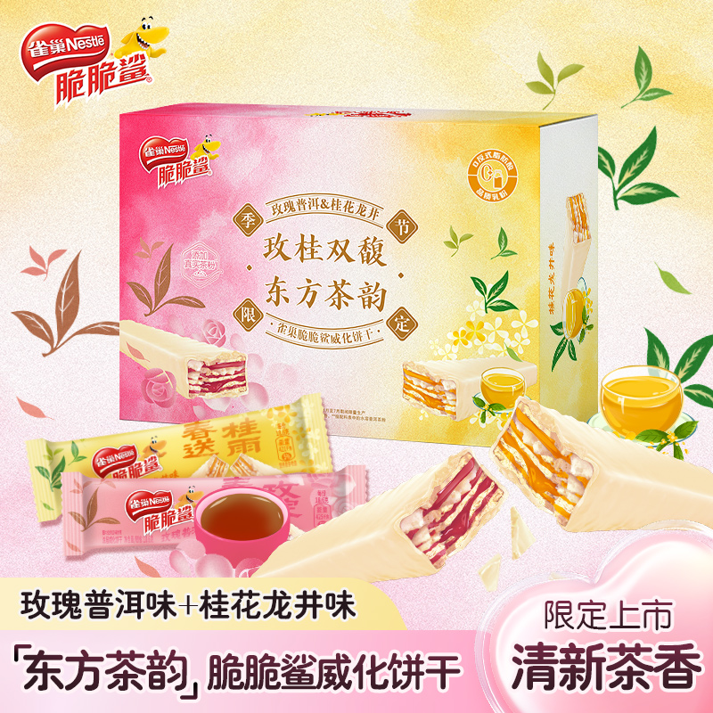 【季节限定】雀巢脆脆鲨清新茶香普洱龙井334g盒装玫桂双馥威化主推