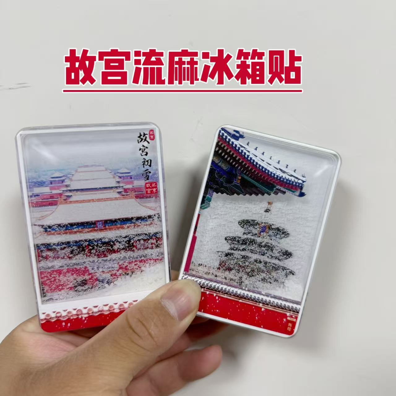 北京故宫天坛瑞雪飘雪流沙亚克力磁吸冰箱贴旅游纪念品