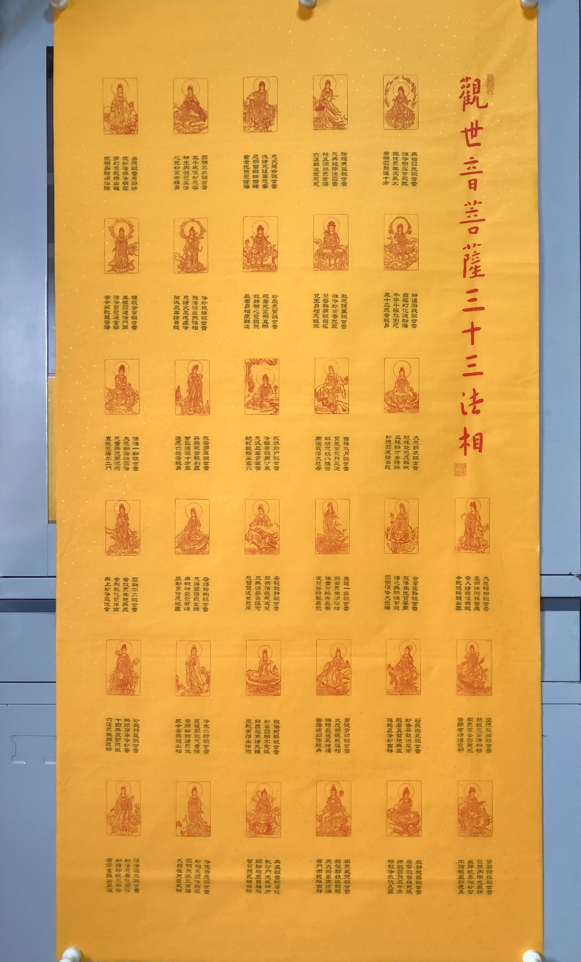 观音三十三法相印屏装饰画（68x138厘米）