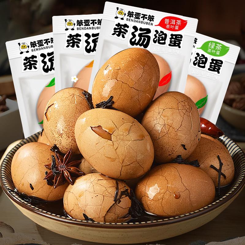 笨蛋不笨茶汤泡蛋茉莉花绿茶普洱茶叶蛋即食五香卤蛋早餐带壳鸡蛋