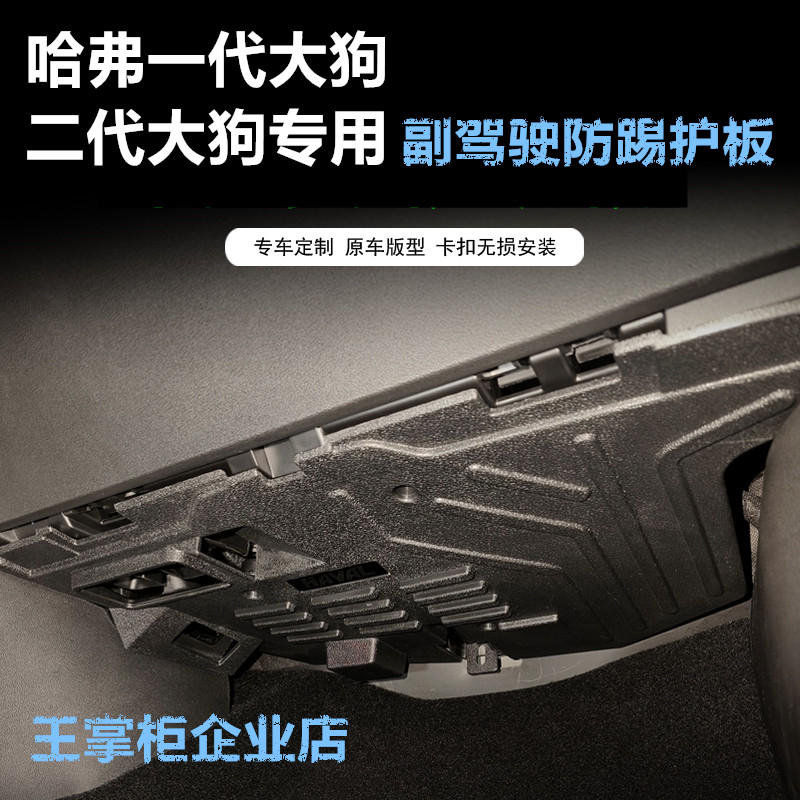 【王掌柜改装店】一代大狗二代大狗猛龙副驾驶电脑护板电线板防护