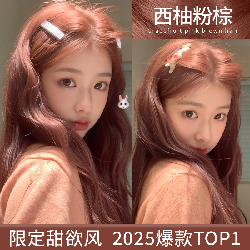 免漂西柚粉棕色染发剂泡泡自己在家染可盖白发2025流行色女