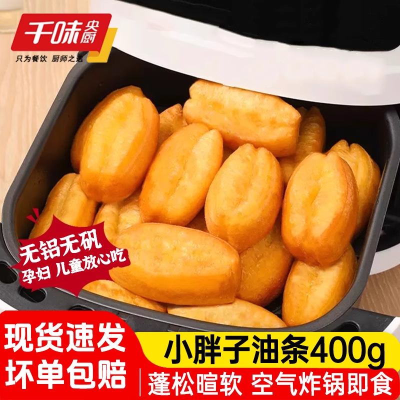 千味央厨小胖子油条空气炸锅油条半成品早餐懒人速食面点酥脆方便