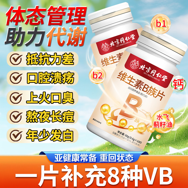 口腔溃疡补充维生素B族熬夜上火男女复合维b出油长痘肥胖代谢内调