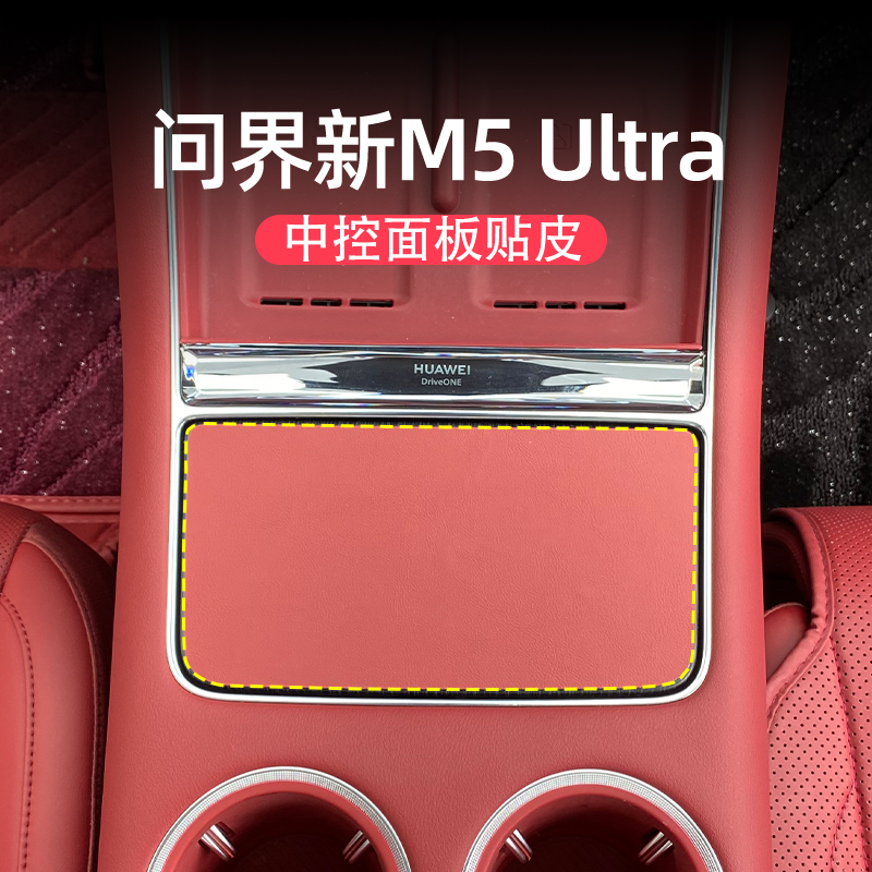 适用问界新M5ultra中控改装盖板保护装饰贴门槽垫贴膜内饰车用品