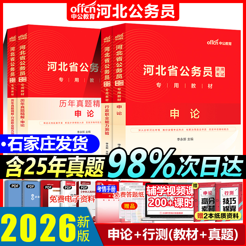 中公教育河北公务员2026年申论行政职业能力测验教材真题押题试卷