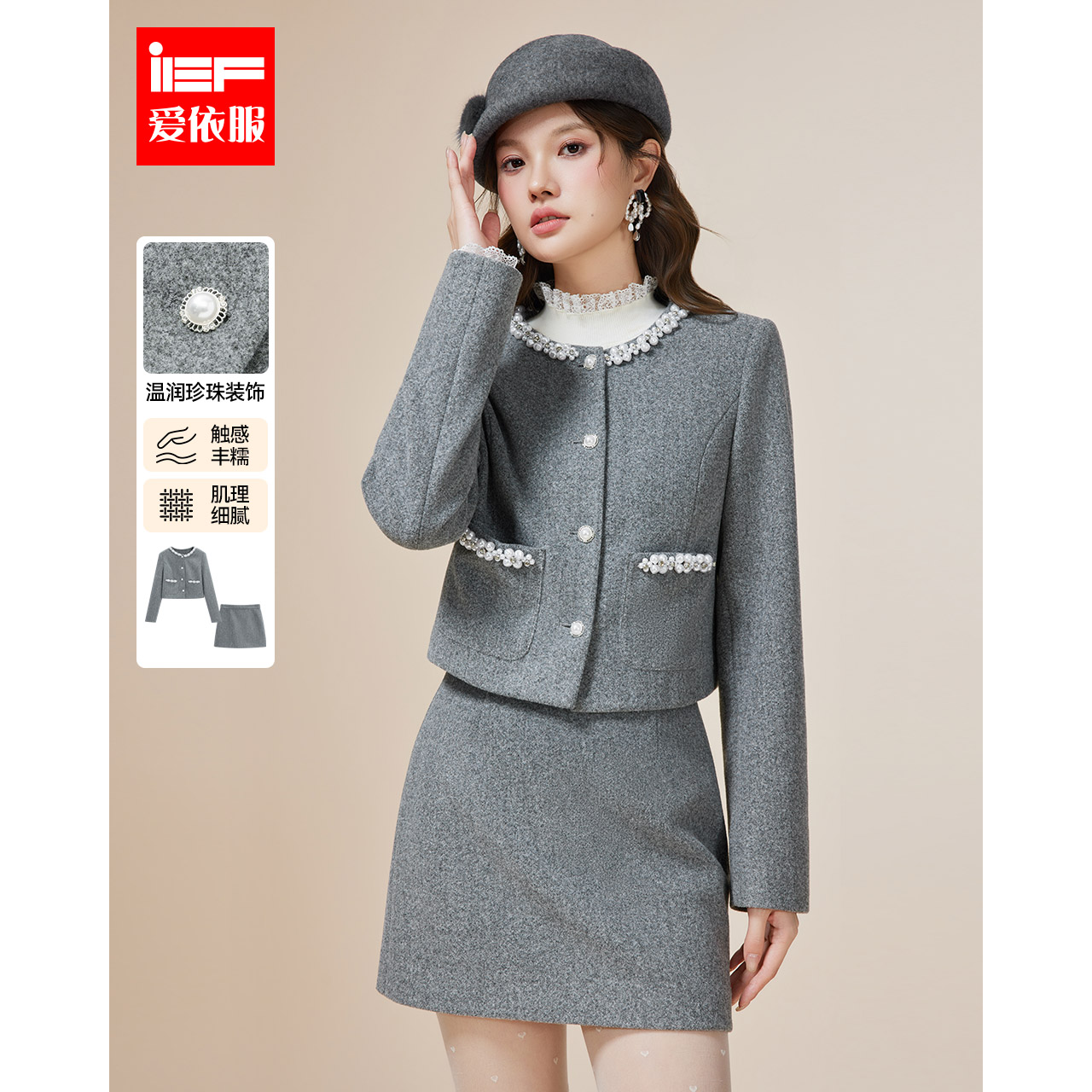 IEF/爱依服2025冬季新款法式轻奢名媛小香风气质百搭呢绒上下套装