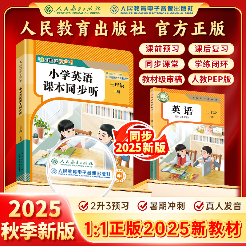 【3年级英语上册人教社正版】2025新版1:1同步2升3小学英语发声书