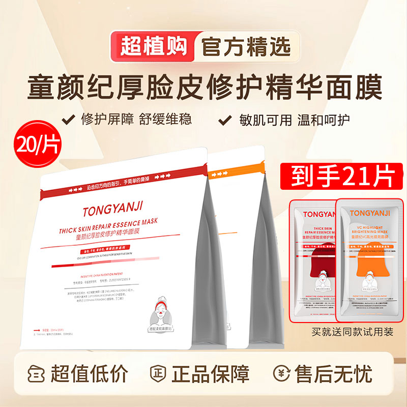 【达人专属】童颜纪厚脸皮修复面膜vc提亮敏感肌可用舒缓补水学生党