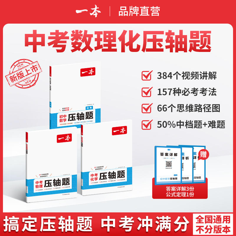 一本【数理化压轴题】25新版中考数理化提分拔高 视频讲解全国通用
