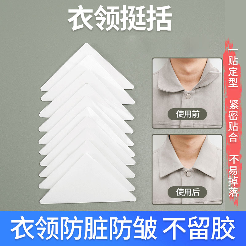 【衣领定型贴】白色衬衣固定贴Polo衫隐形不翘角衣领定型贴领口防脏