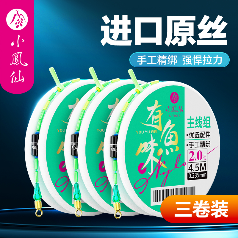 小凤仙有鱼味主线成品线组高端线组正品钓鱼主线鲫鱼线组尼龙线