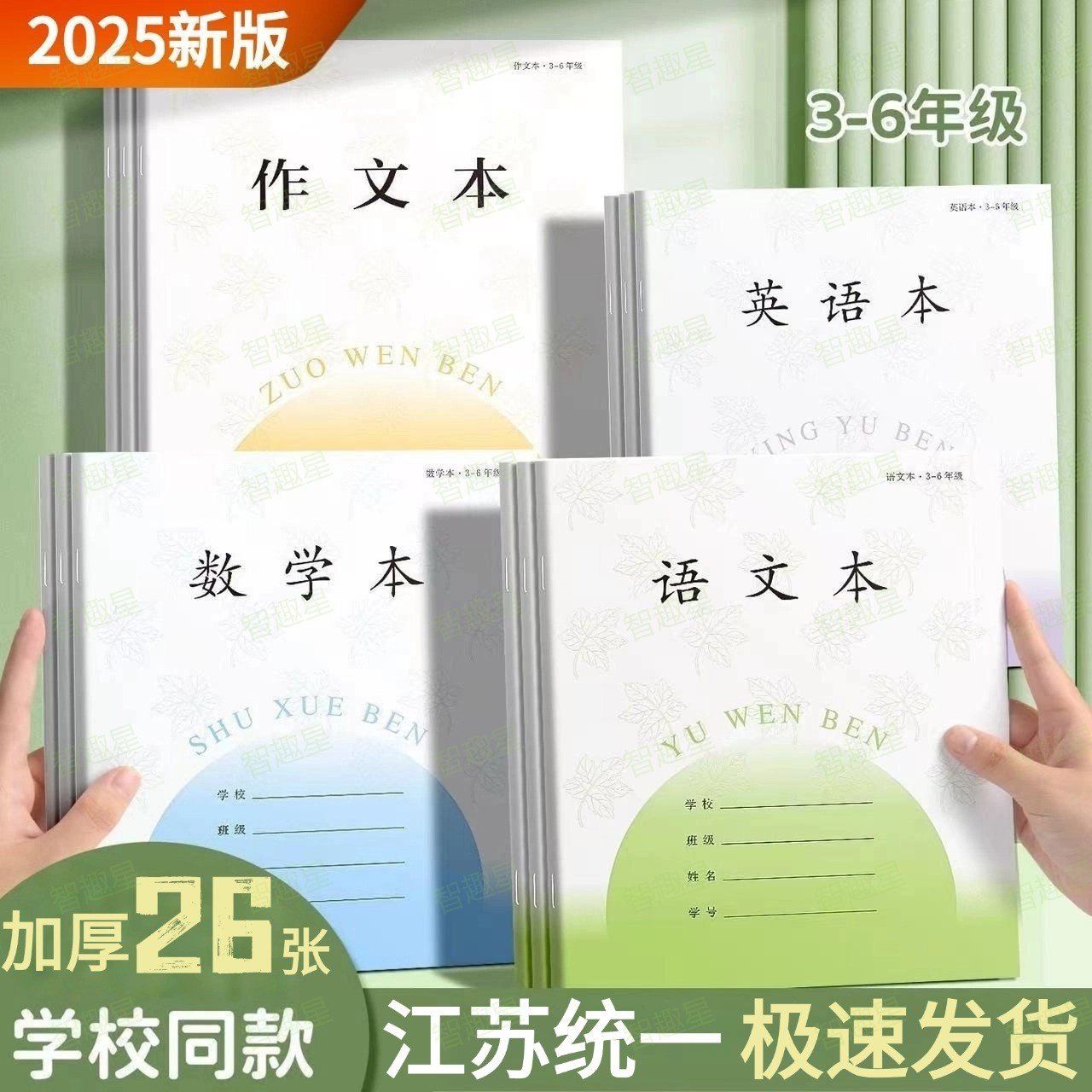 加厚江苏省统一3-6年级英语本数学语文作文小学生作业本子厚批发