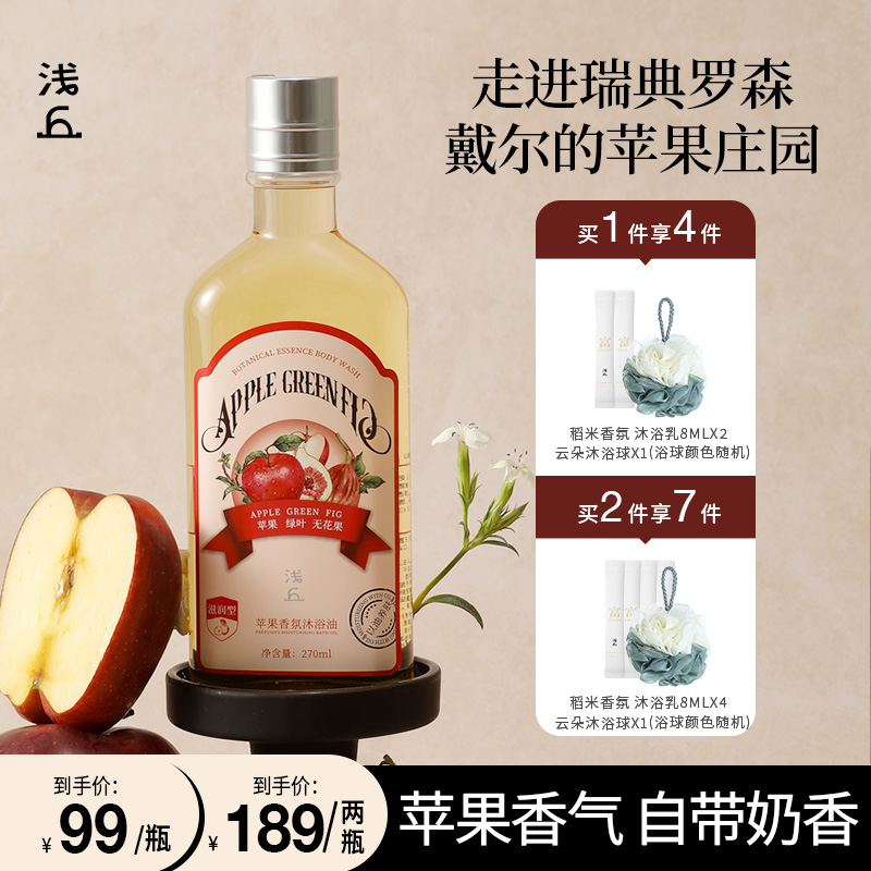 浅丘苹果香氛保湿沐浴油持久留香保湿滋润以油养肤果香沐浴液