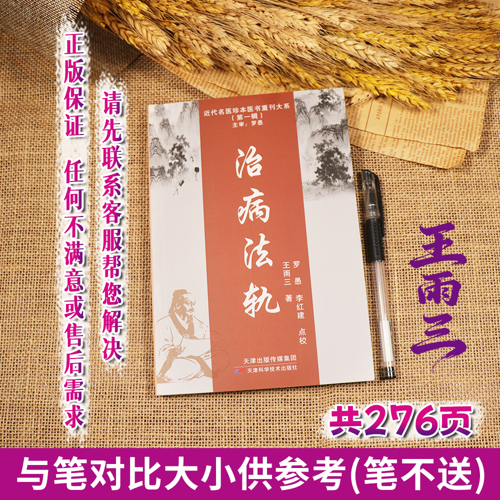 WF 王雨三治病法轨 近代名医珍本医书重刊大系 天津科学技术出