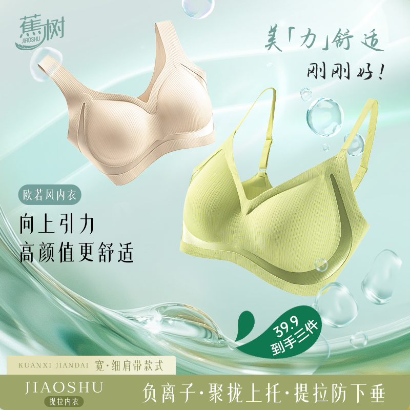 琥珀流光 蕉树  春夏5.0托胸提拉负离子内衣软支撑舒适无痕5006