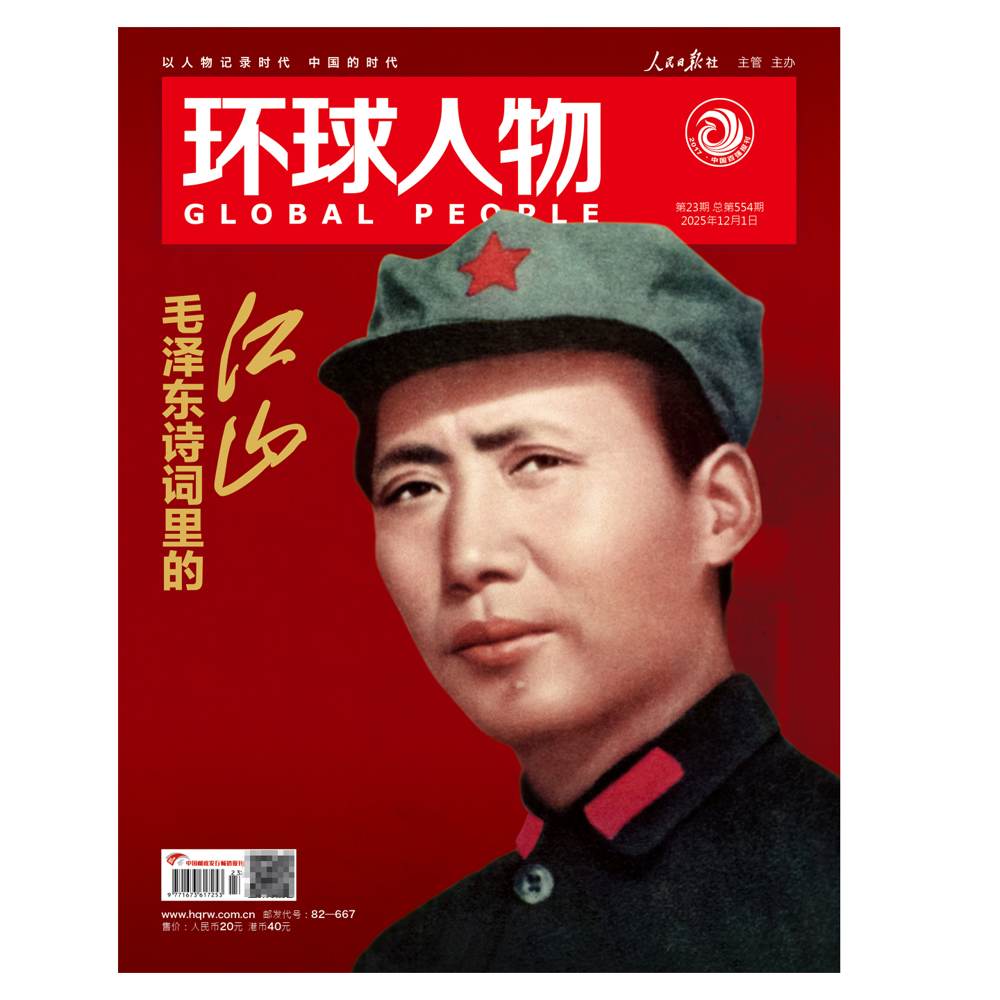 环球人物杂志2025年23期毛泽东诗词里的江山人物故事时事期刊杂志