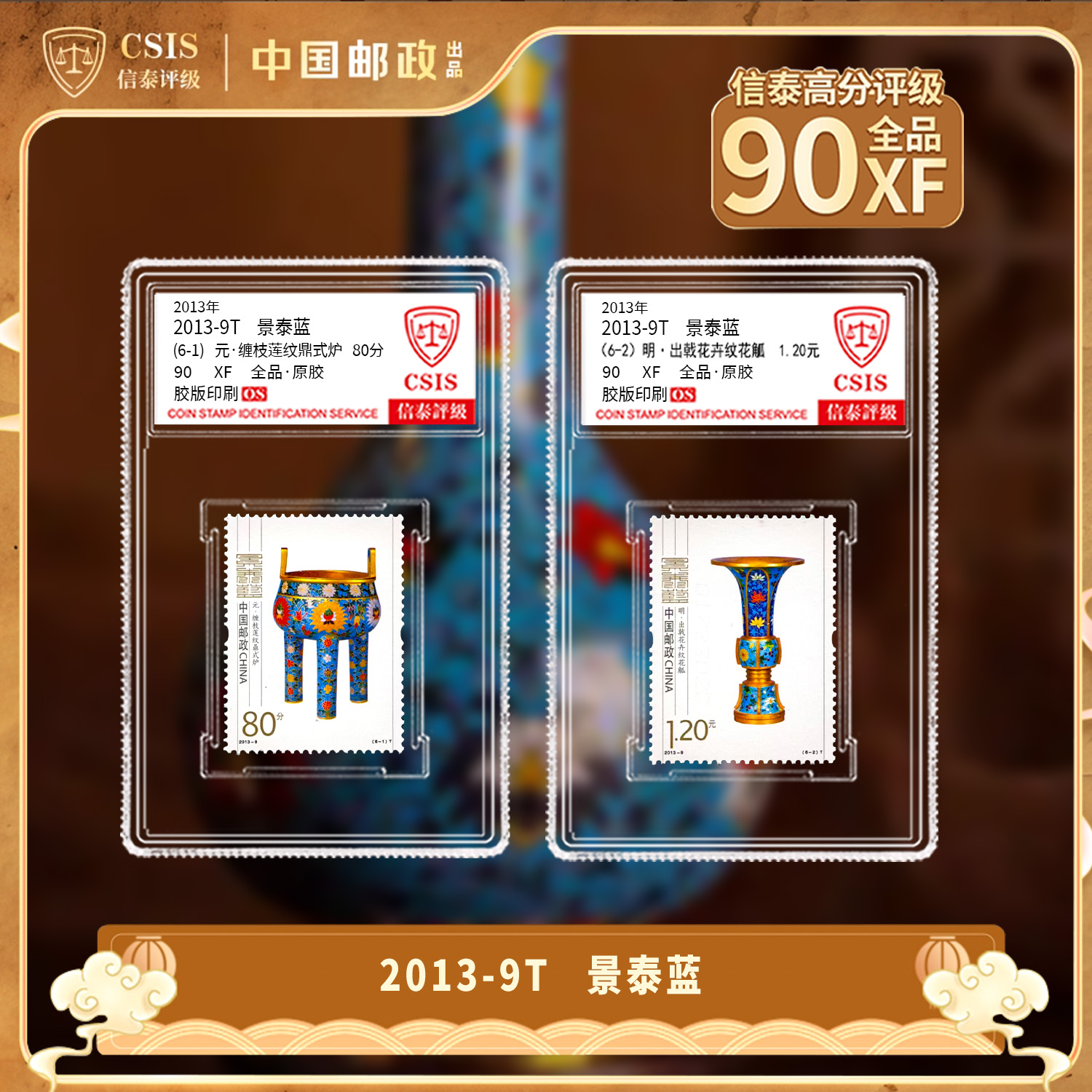 2013年 2013-9T 景泰蓝（6-1）和（6-2） 信泰评级