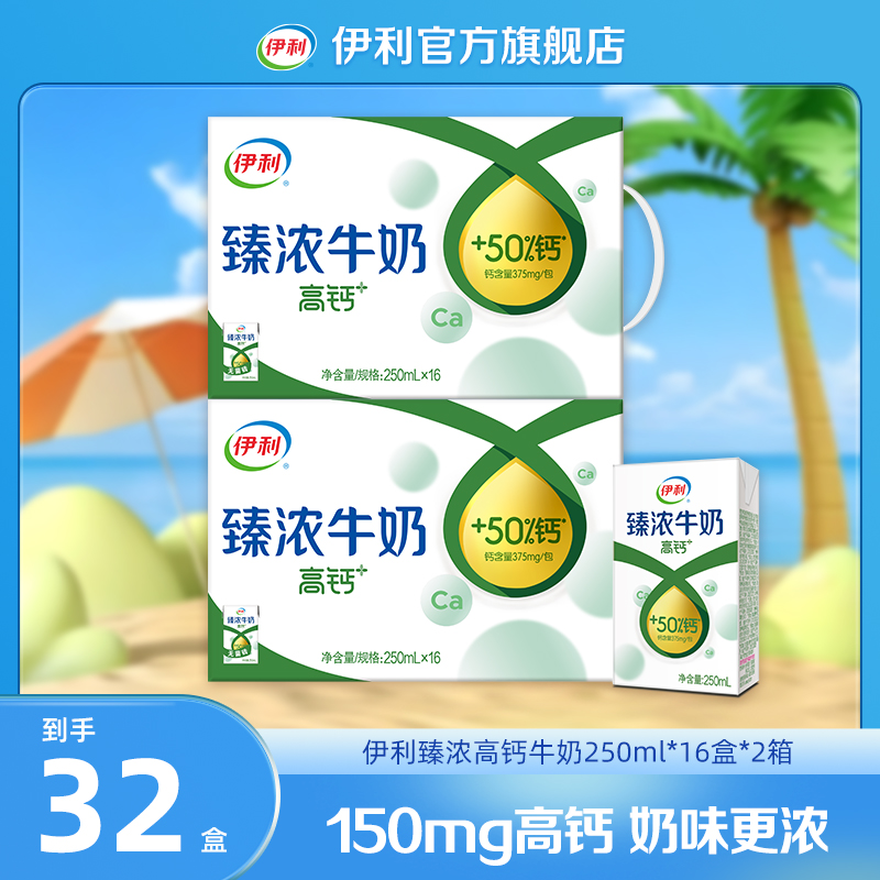 伊利（10-11月）2箱臻浓高钙牛奶250ml*16盒 早餐奶整箱装dr