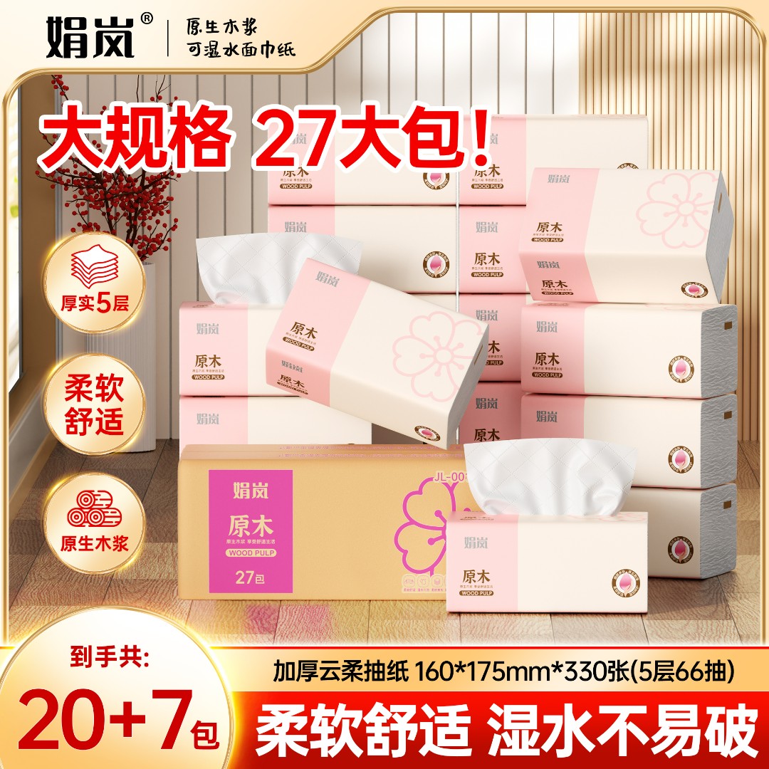 【年终狂欢季】20包+7包娟岚粉色樱花日用家用柔软舒适整箱包邮抽纸