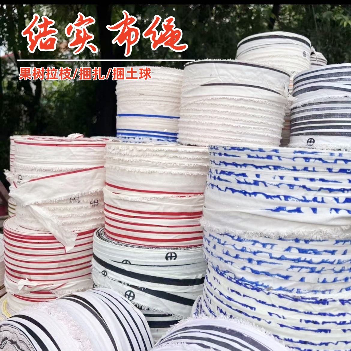 绑带布条布带绳布条捆绑带超耐磨绳子红色绑绳软布条果树拉枝扎口