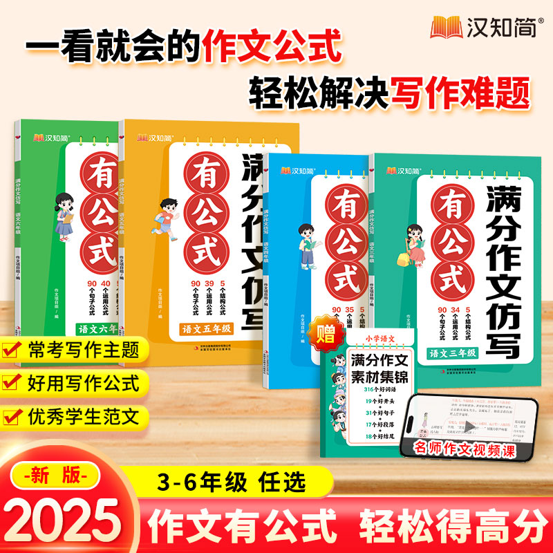 汉知简2025新版小学语文满分作文仿写有公式分类同步学习写作技巧