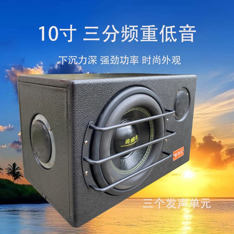 黄鹂鸟10寸三分频12v24v220v通用车载家里低音炮音超大音量唱音响