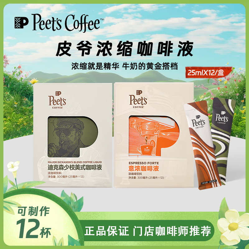 Peet's Coffee/皮爷咖啡 新年意浓咖啡液坚果风味12条装即饮咖啡