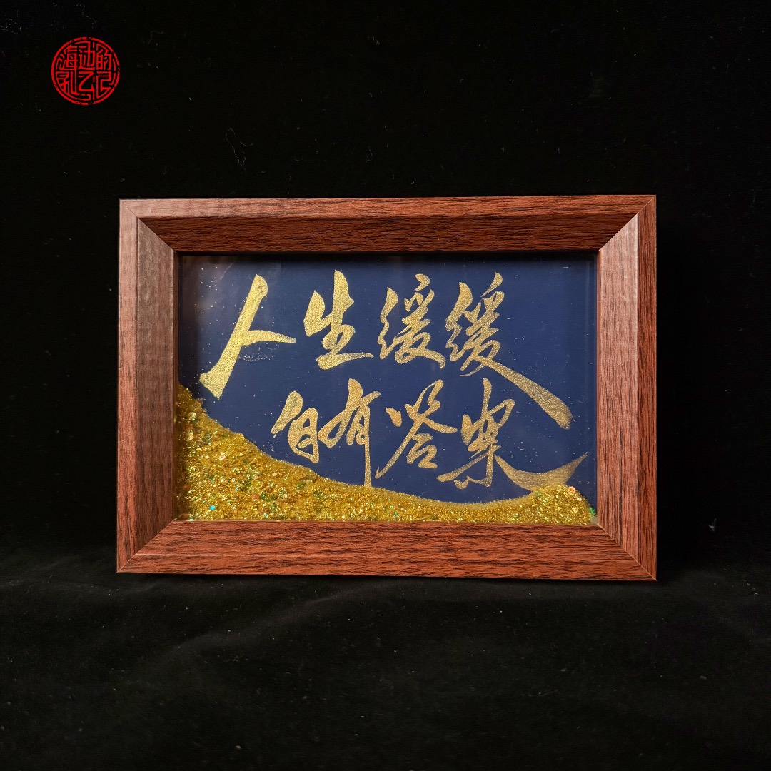 流沙《人生缓缓自有答案》家庭摆台6寸手写手绘书法