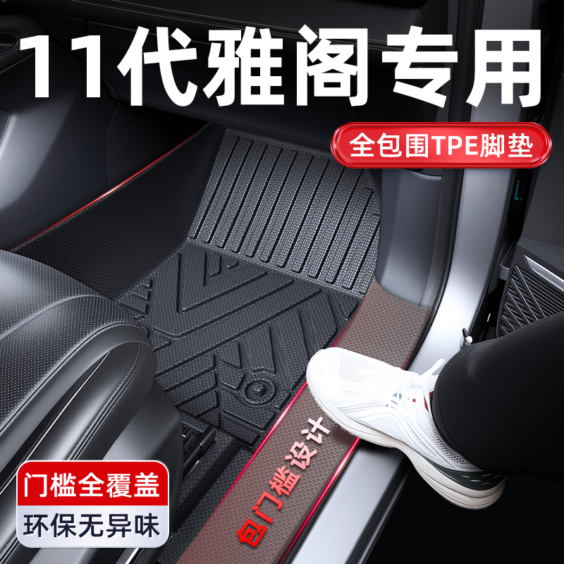 适用于2025款本田十一代雅阁TPE脚垫全包围汽车用品11代改装件25