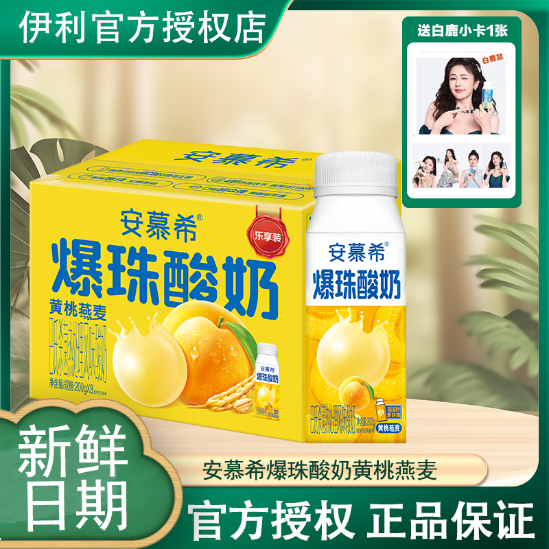 【送白鹿官卡】12月产安慕希黄桃燕麦风味爆珠酸奶200g*8盒整箱
