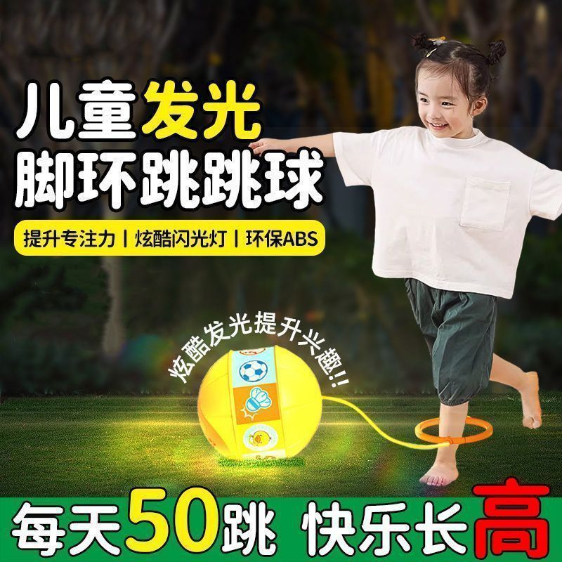 儿童跳跳球蹦蹦球平衡感统训练运动发光脚环甩脚球户外男女孩玩具