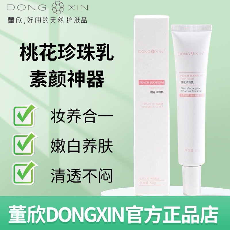【官方正品】董欣桃花珍珠乳素颜霜遮瑕养肤裸妆亮白温和持妆不假白