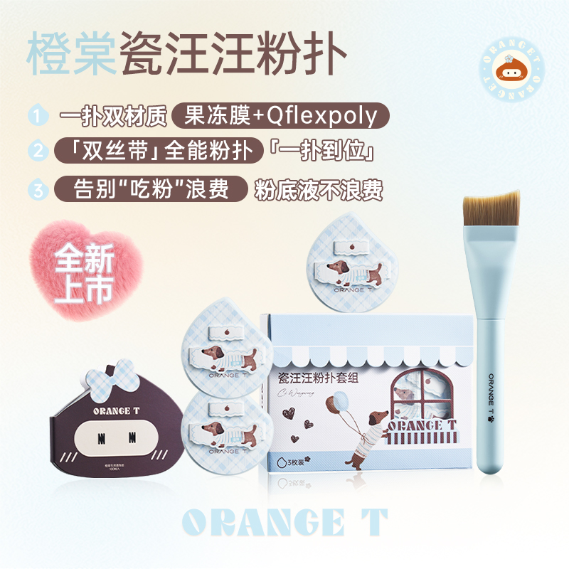 橙棠新品瓷汪汪粉扑套组粉底液底妆化妆湿用无痕便携适合新手