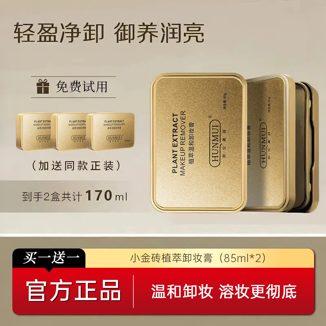 【2盒国货卸妆膏】小金砖植萃卸妆膏净透卸妆膏眼唇脸温和清短