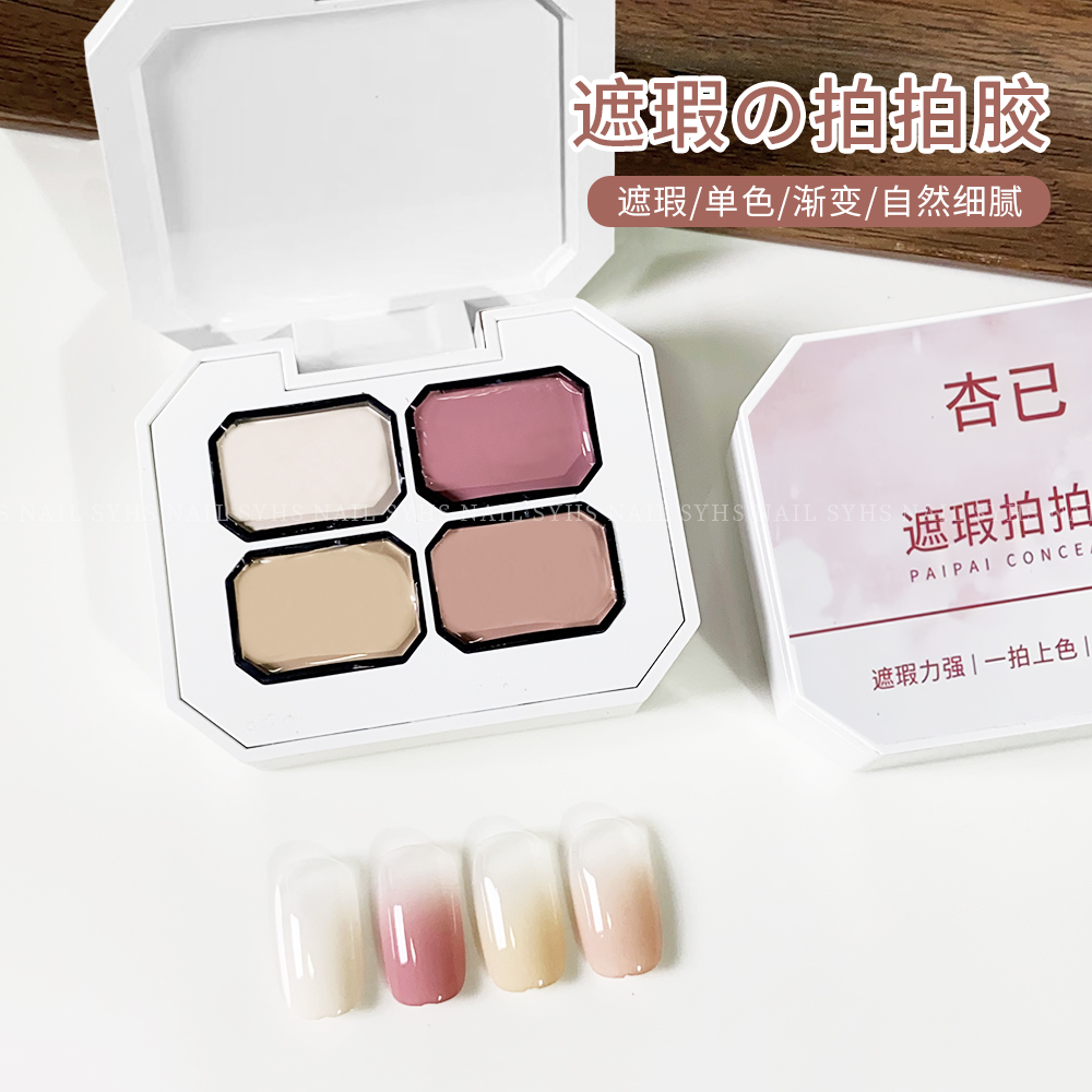 SYHS美甲遮瑕拍拍胶腮白美甲胶网红特调奶呼呼遮盖游离线渐变色胶