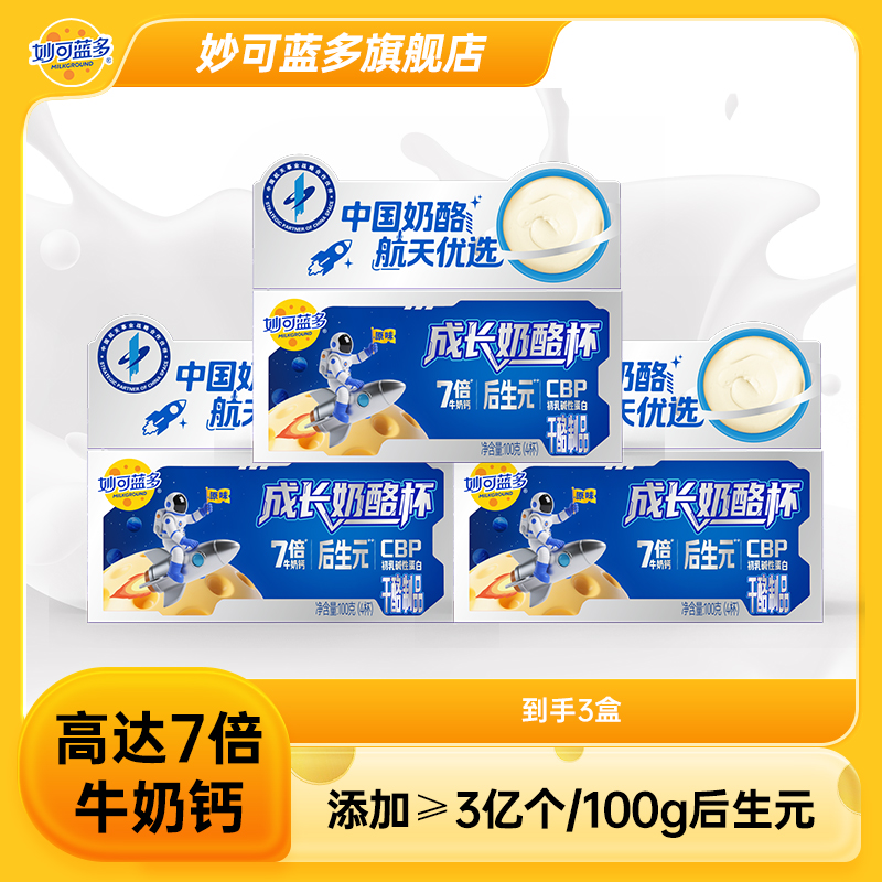 【高达7倍牛奶钙】妙可蓝多航天优选奶酪杯cbp高钙儿童DSPW
