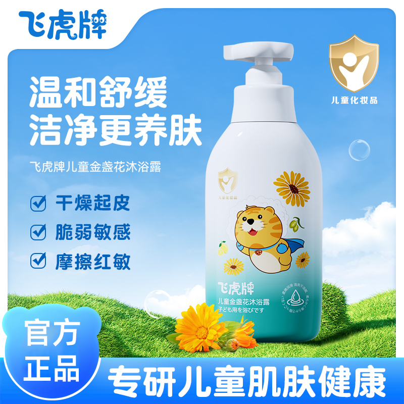飞虎牌儿童金盏花沐浴露 婴幼儿童宝宝清爽滋养温和清香洗发水